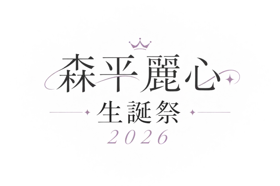 森平麗心　生誕祭2026